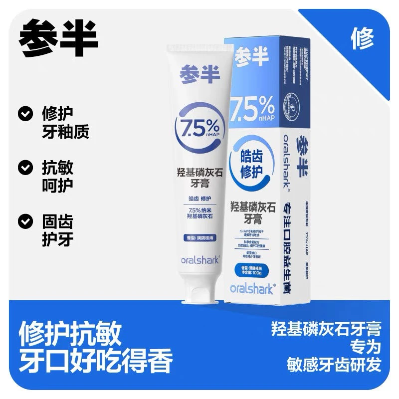 【新疆包邮】参半羟基磷灰石抗敏修护牙膏牙周龈护理口腔清新口气