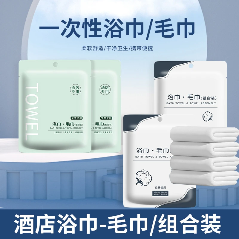 【新店福利】巾加厚旅行出差便携式毛巾浴巾套装独立包装酒店用品
