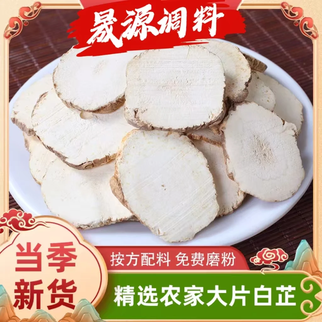 天然无硫熏白芷大片可磨粉炖肉卤菜去腥香料