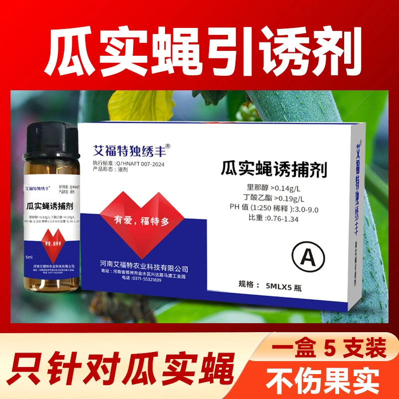 瓜实蝇专用引诱剂丝瓜苦瓜香瓜甜瓜西瓜通用针蜂诱捕剂长效驱避剂
