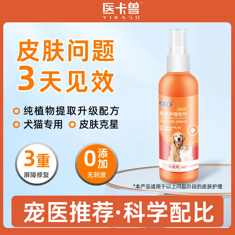 医卡兽猫狗通用宠物皮肤喷剂温和清洁预防细菌外用