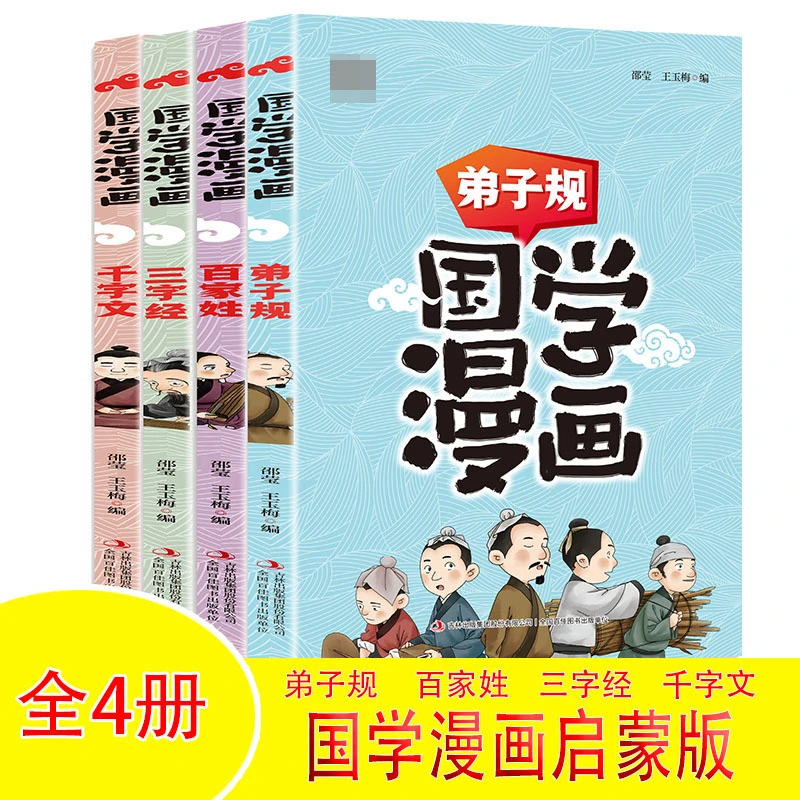 这才是孩子爱看的国学漫画--启蒙版【全4册】 博库网
