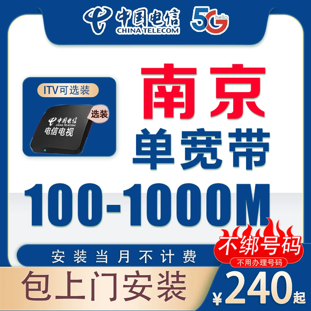 南京电信宽带安装100M-1000M包年高速光纤单宽上门安装