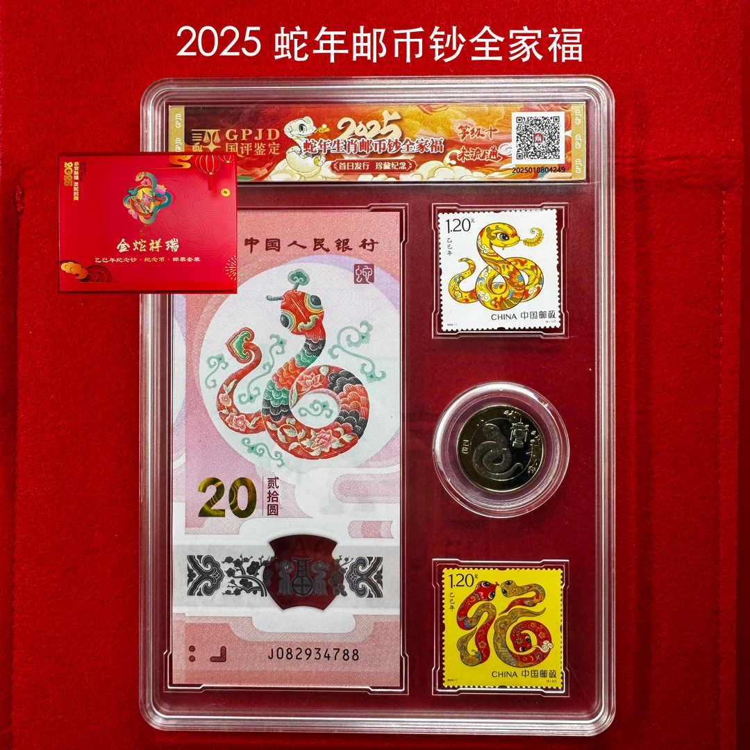 【号码无47】现货直发 2025 蛇年 蛇钞+蛇币+蛇邮票 全家福套装