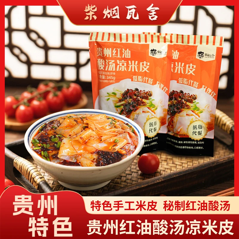 柴烟瓦舍贵州正宗红酸汤红油凉米皮卷粉剪粉新鲜凉拌Q弹韧性中秋