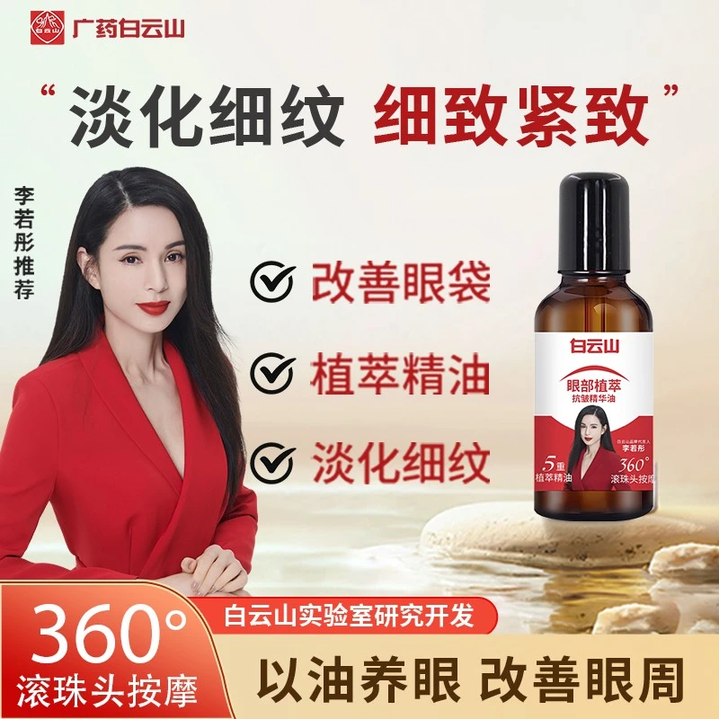 【正品】白云山眼部抗皱精华紧致护肤眼油精华油改善细纹眼周