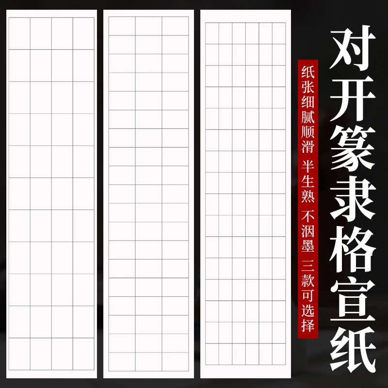 篆隶格半生熟宣纸多种格子可选毛笔书法四尺对开国展小楷书法纸