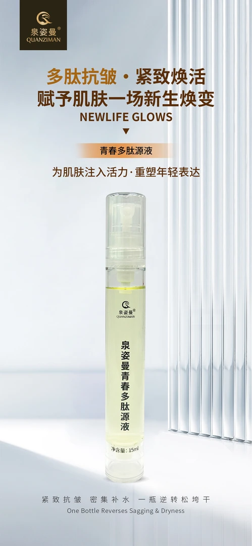 泉姿曼青春多肽原液