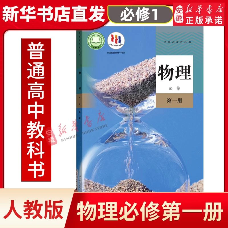【新华书店旗舰店】新华书店 高中物理 必修第 一册课本教科书 人教