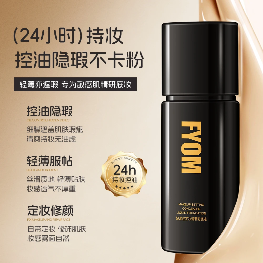 妃漾迷FYOM新款定妆持妆遮瑕粉底液细腻哑光持久不脱妆通透