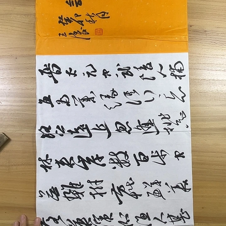 书法中书协老师作品
