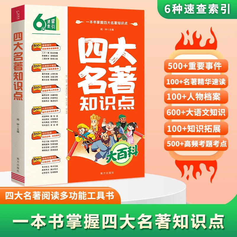 一本书掌握四大名著知识点 大百科