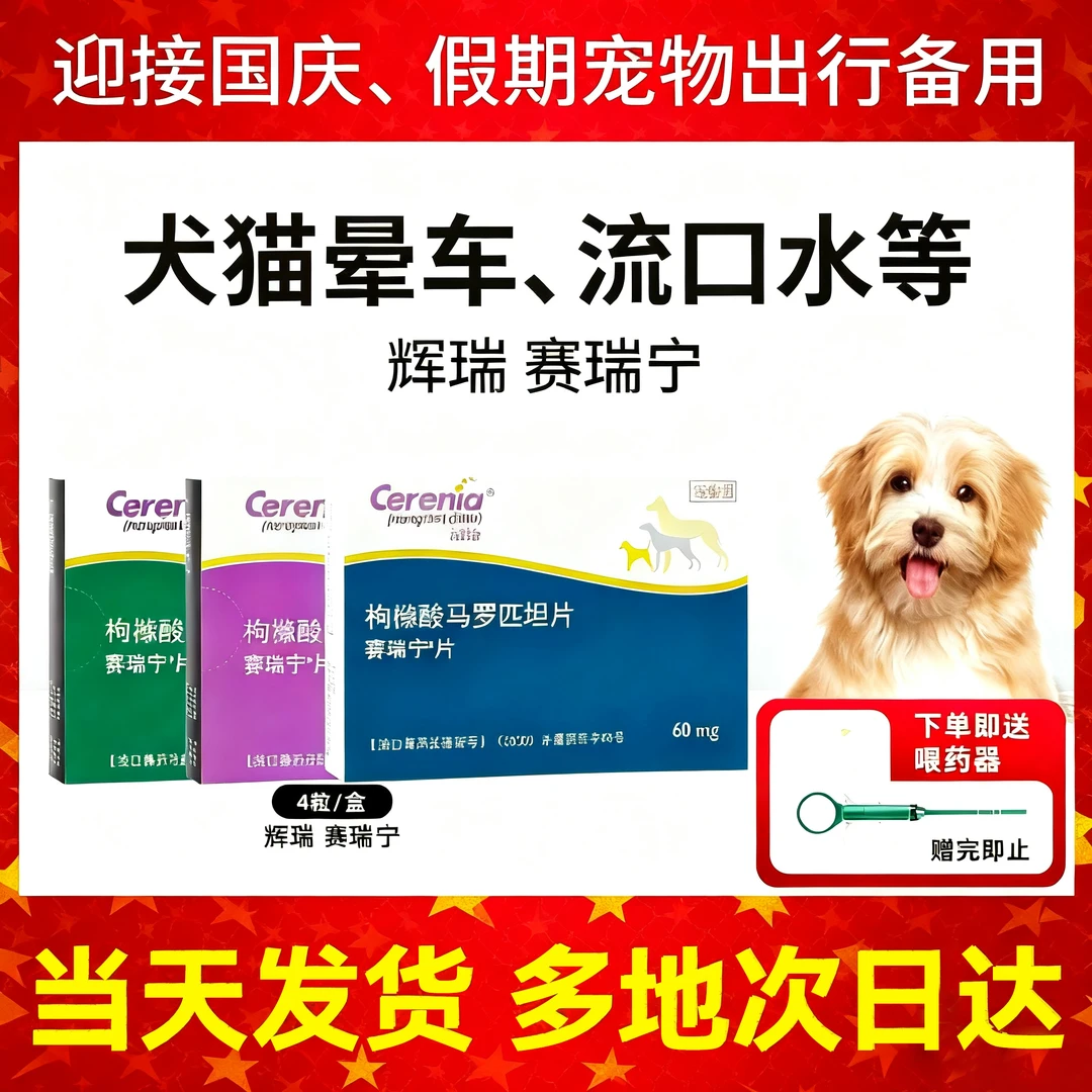 美国进口辉瑞赛瑞宁止吐片狗狗猫咪晕车专用止吐宁宠乐欣