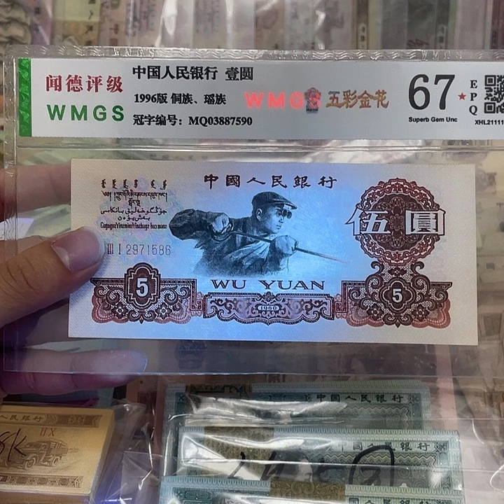 60年炭黑炼钢5元不带4一张，1586真币按图发新的无斑