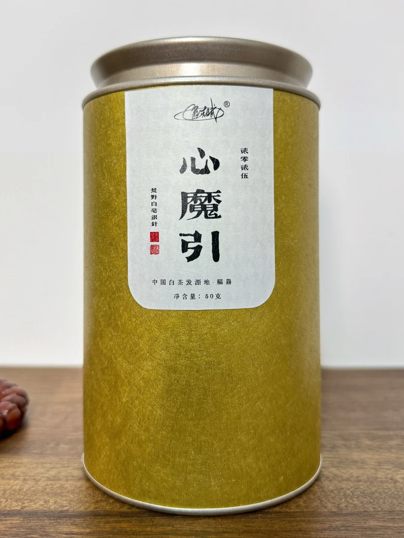 2025年 心魔引 荒野华一银针