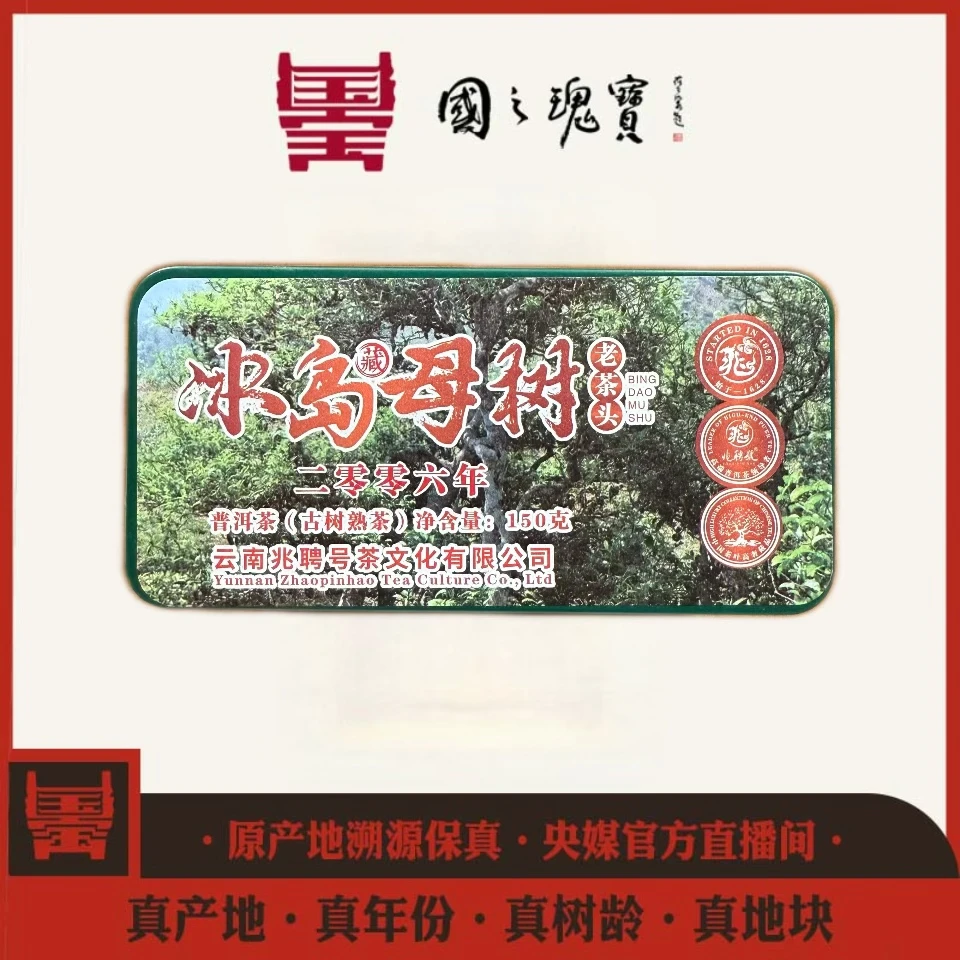 【国之瑰宝】2006年-冰岛母树老茶头-熟茶-150g-普洱熟茶