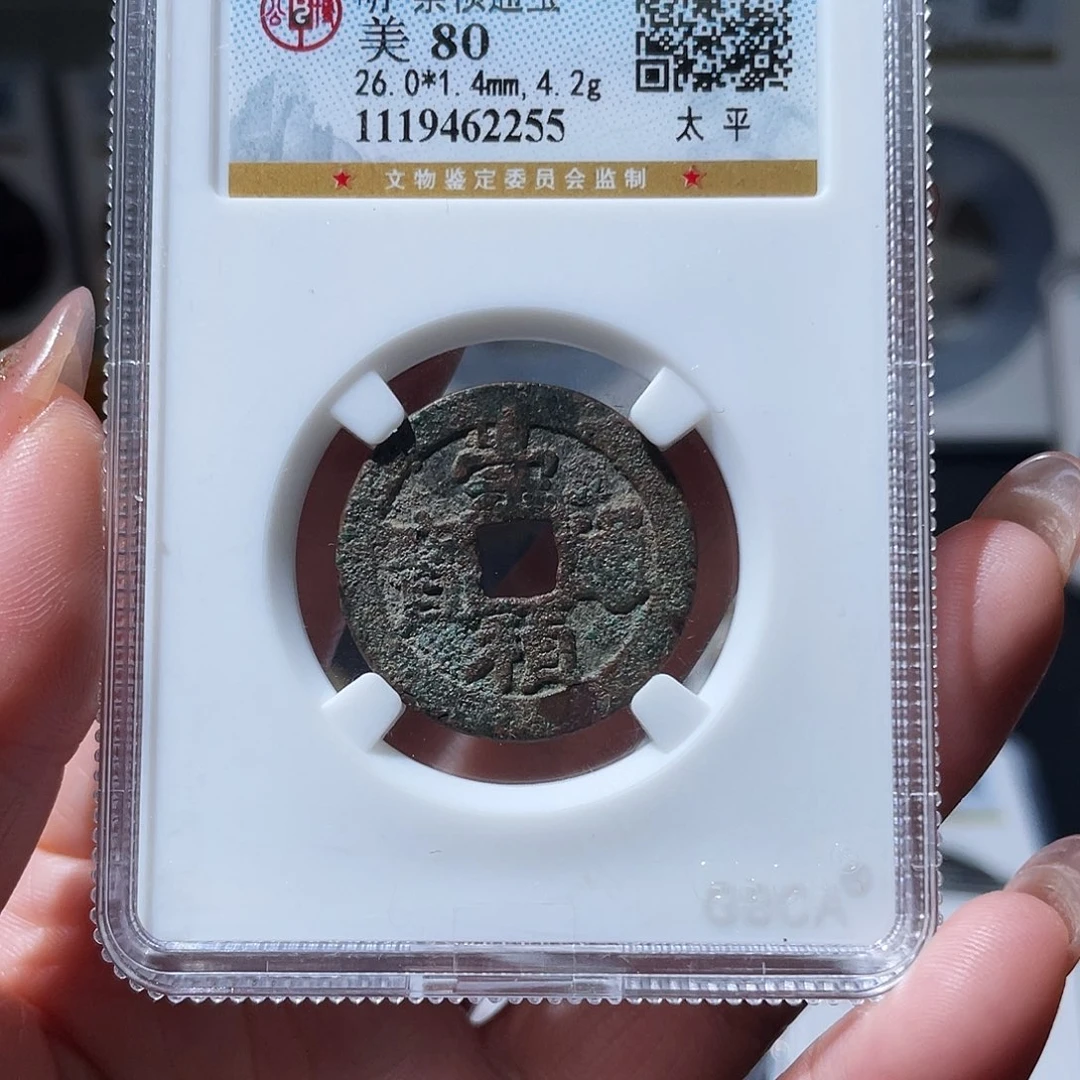 铜小亦精选 公博崇祯背太平2255