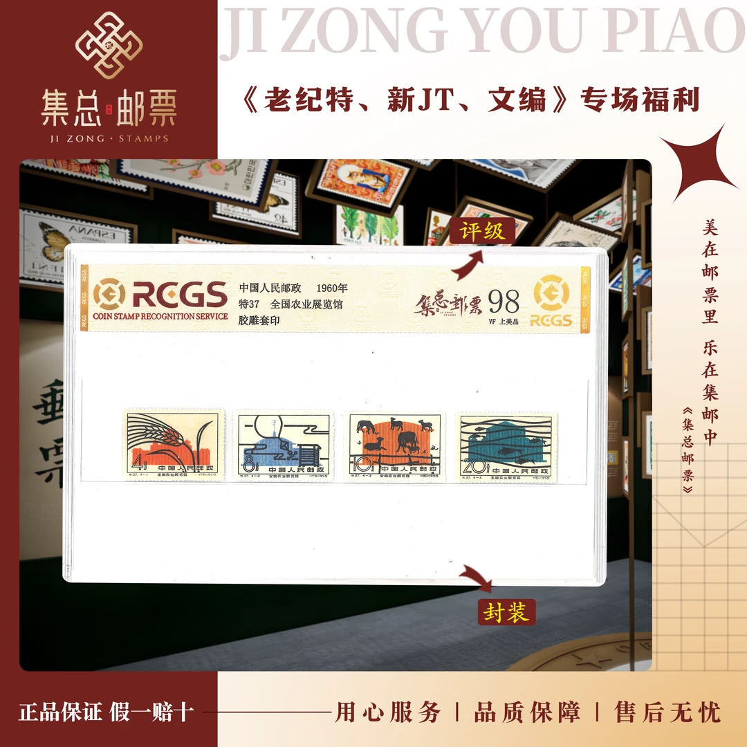 【集总邮票】老纪特特37 全国农业展览馆 中钱国信98分评级集邮发行