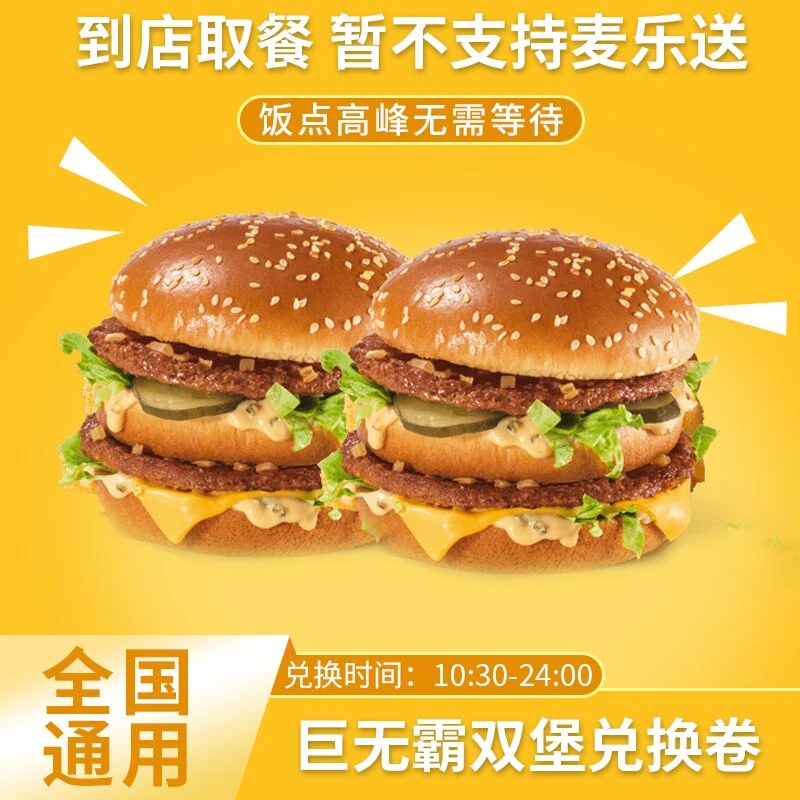麦/当劳 巨无霸双堡两件套 团购卷