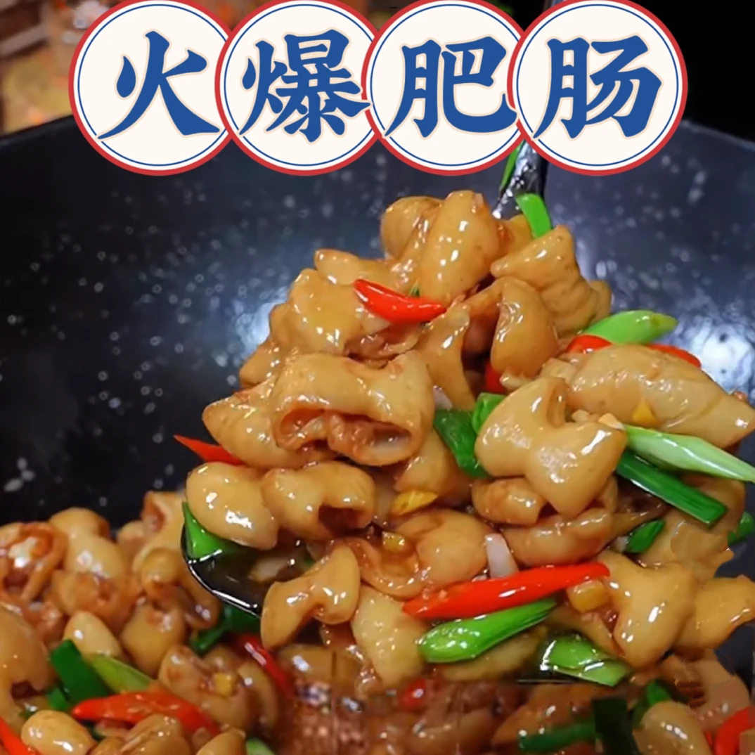 火爆肥肠（半熟鲜肥肠260g）