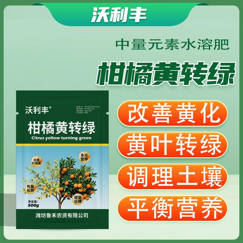 沃利丰柑橘黄转绿肥料改善黄化调理土壤树稳根壮果匀皮亮中量元素