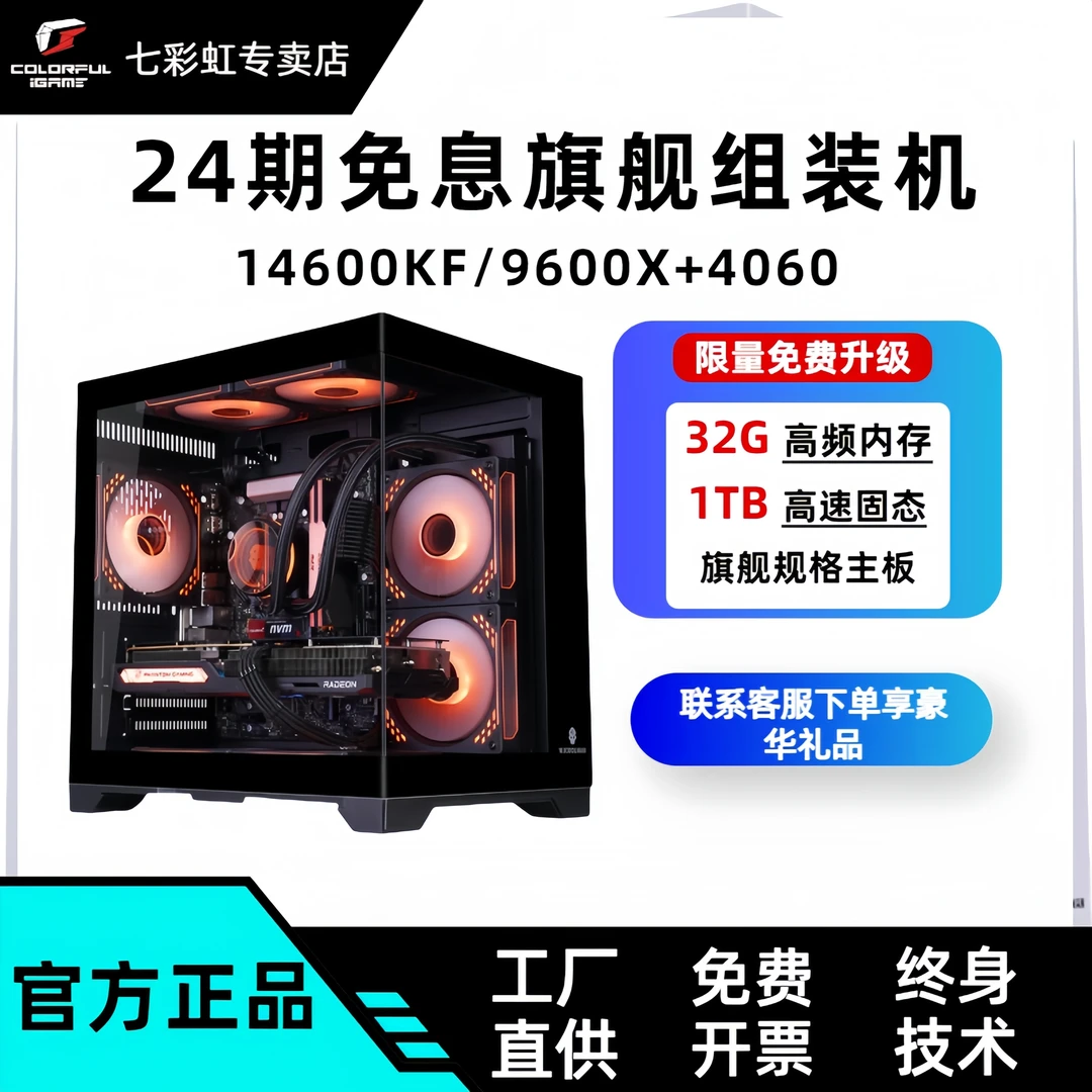 24期免息14600kf/4060整机七彩虹游戏DIY主机游戏组装台式主机