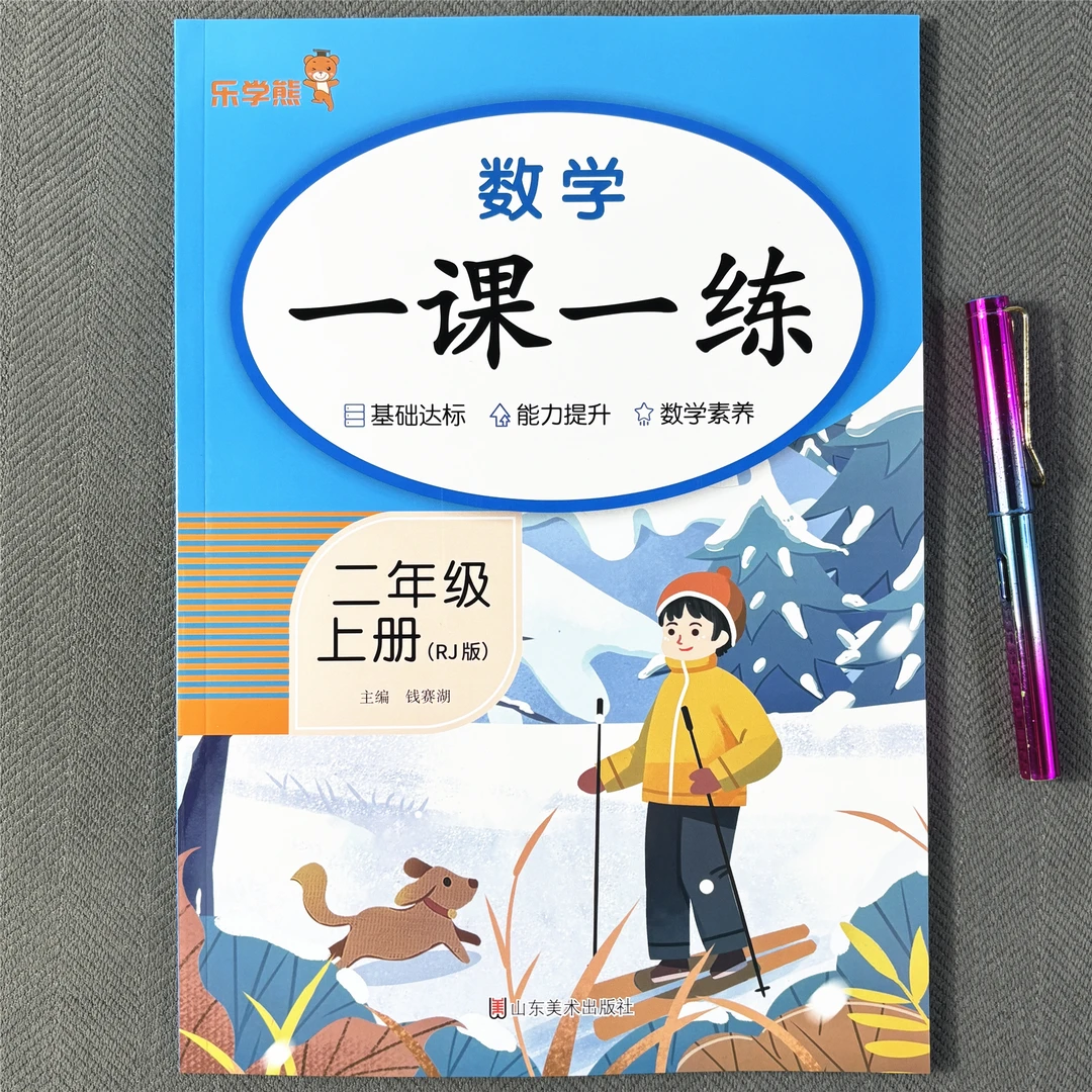 新版人教版二年级上册数学同步训练改版数学教材一课一练综合练习
