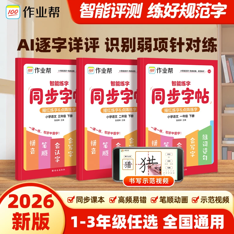 作业帮智能同步字帖小学语文下册1-3年级描红&点阵练字全国通用