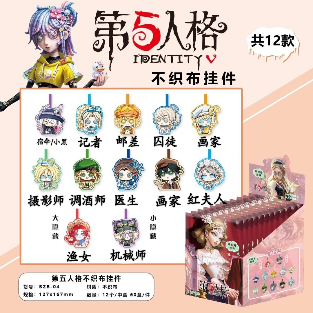 【拆盒】第五人格同人二创第二弹不织布挂坠