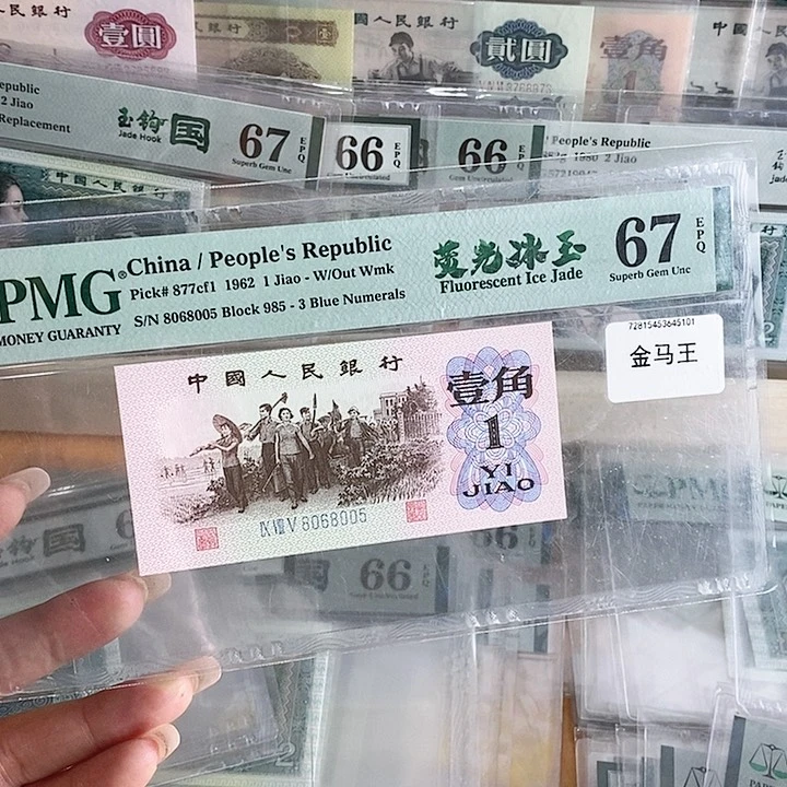 三版蓝三平金马号荧光冰玉67分