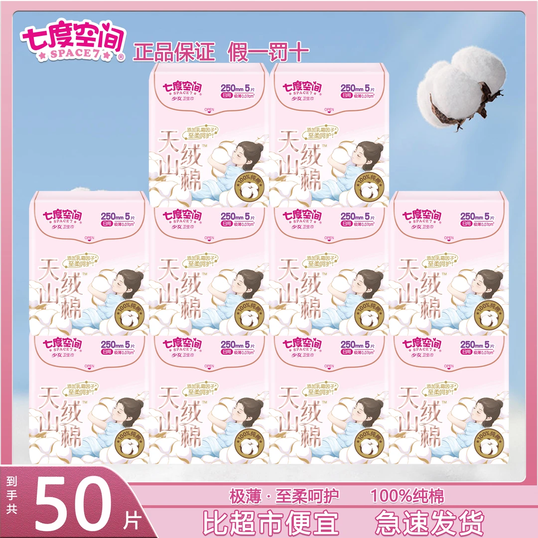 七度空间天山绒棉高端女卫生巾日用防侧漏姨妈巾极薄官方旗舰正品