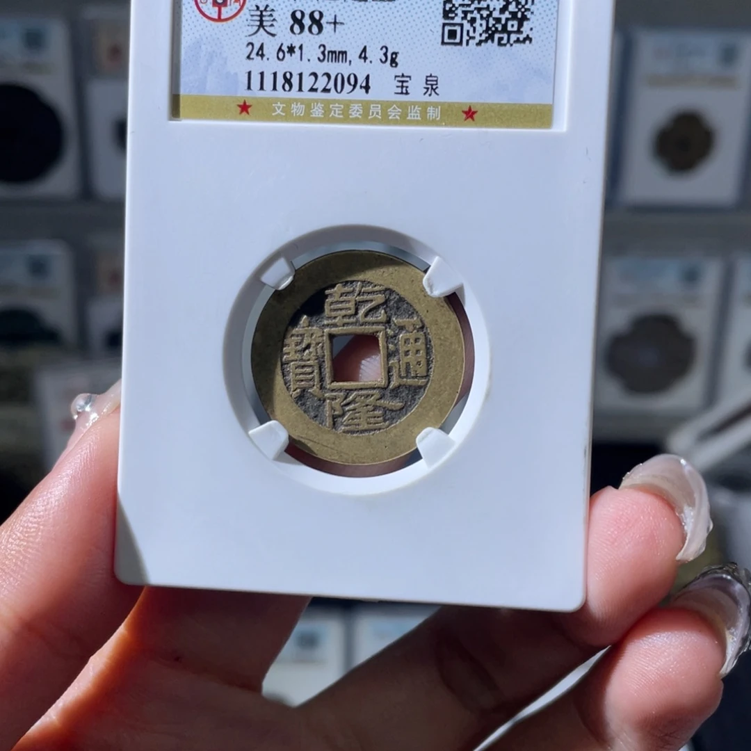 铜夏夏，乾隆通宝，评级码2094