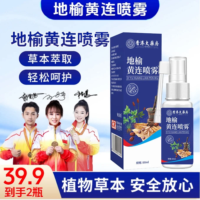 【品质保证】植物草本草本萃取轻松呵护 地榆黄连喷雾 JR-2