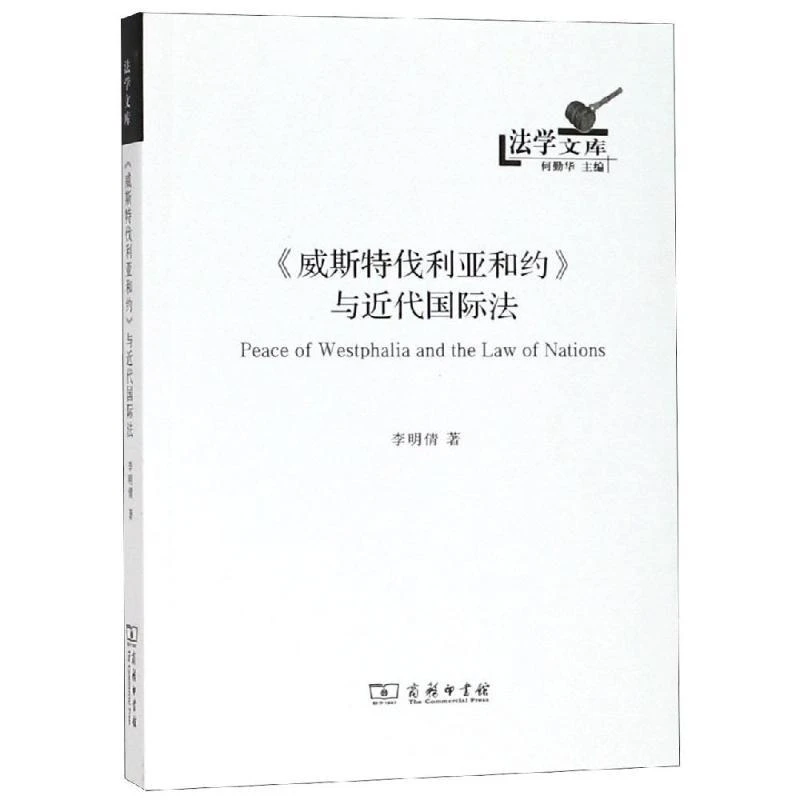 正版 <威斯特伐利亚和约>与近代国际法 李明倩 著 97871001617