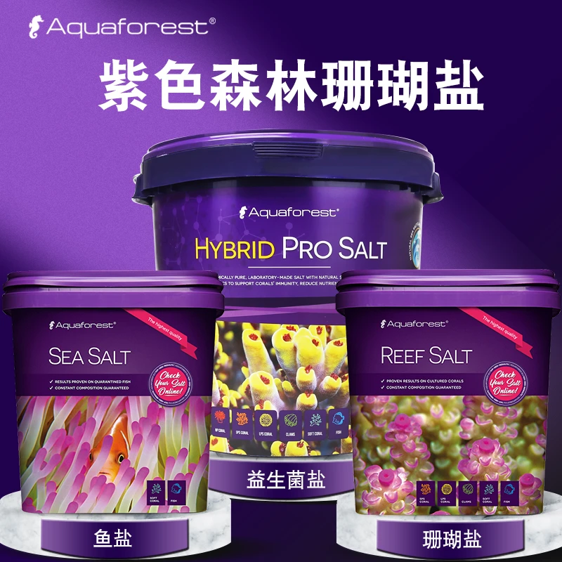 波兰AF紫色森林珊瑚盐益生菌盐海水盐海缸盐鱼缸专用盐SPS水族用
