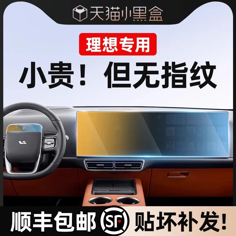 适用理想L6L7L8L9/i8/mega屏幕钢化膜汽车内装饰必备用品中控配件