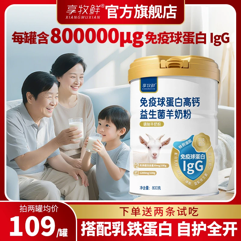 高钙羊奶粉含免疫球蛋白乳铁蛋白益生菌营养正品学生儿童中老年