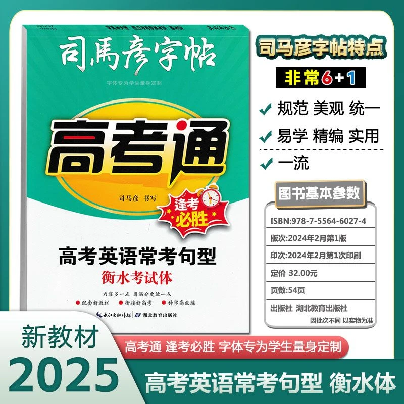 高考通高考英语常考句型衡水体高中生专用练字帖司马彦字帖