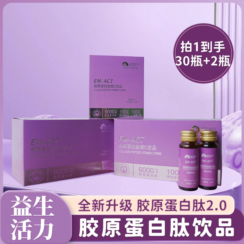 [益生活力]胶原蛋白肽维C饮 小分子肽口服液-3盒（30瓶）