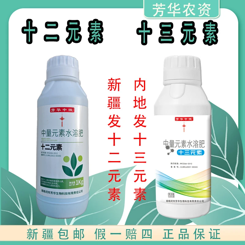 芳华中微十三元素十二元素叶面肥快速补充叶面肥