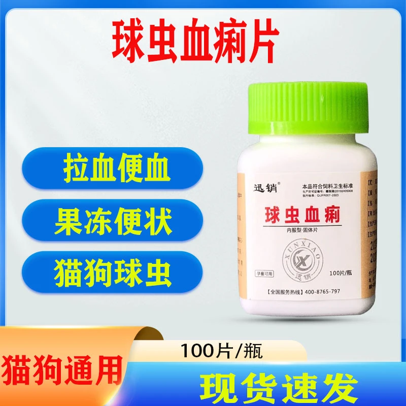 猫狗球虫血痢片腹泻便血肠炎果冻便拉红兔鸡驱虫
