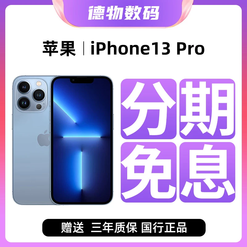 95新 Apple/苹果 【12期免息】13pro 国行双卡 5G 原装正品手机