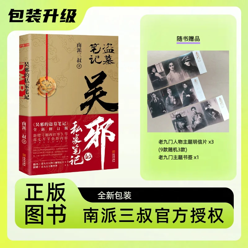 【赠明信片*3 书签*1】正版吴邪的私家笔记 南派三叔盗墓笔记老九门