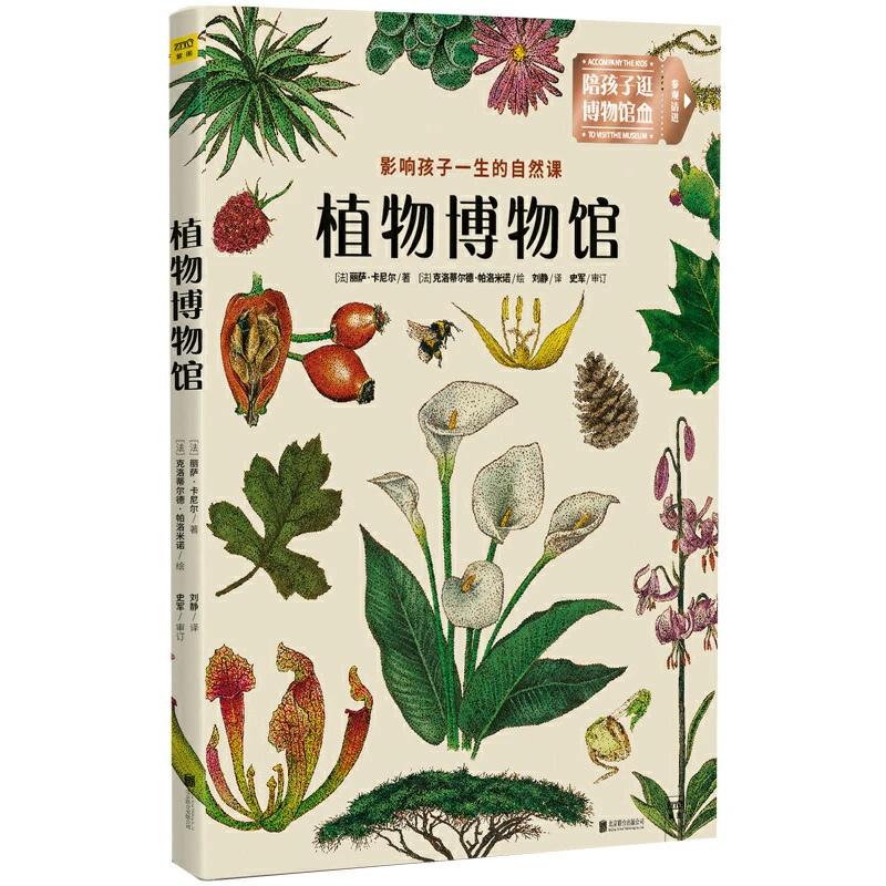 【微瑕不退货】植物博物馆