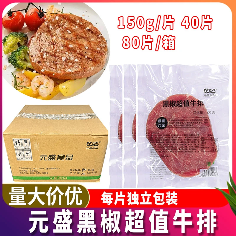 元盛黑椒牛排150g*40片80片商用牛肉自助西餐食材街头牛排整箱