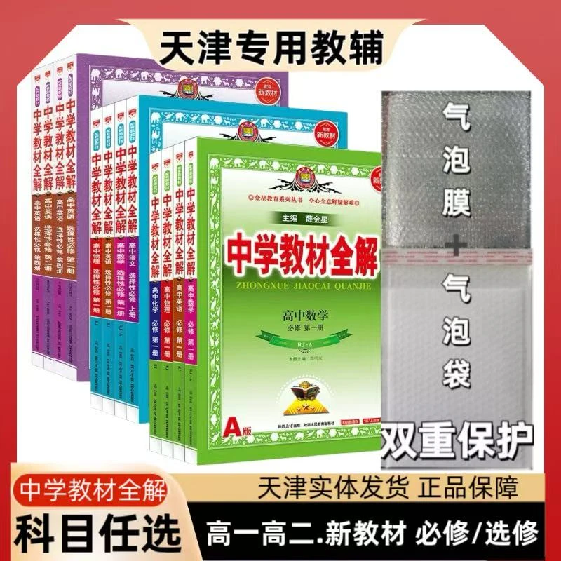 2026中学教材全解高中语数英物化生政史地必修选修高一高二上册