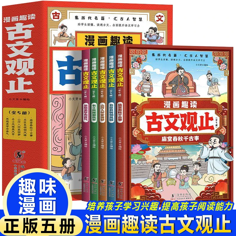 漫画趣读古文观止【全5册】中小学生初中生经典国学课外阅读书籍