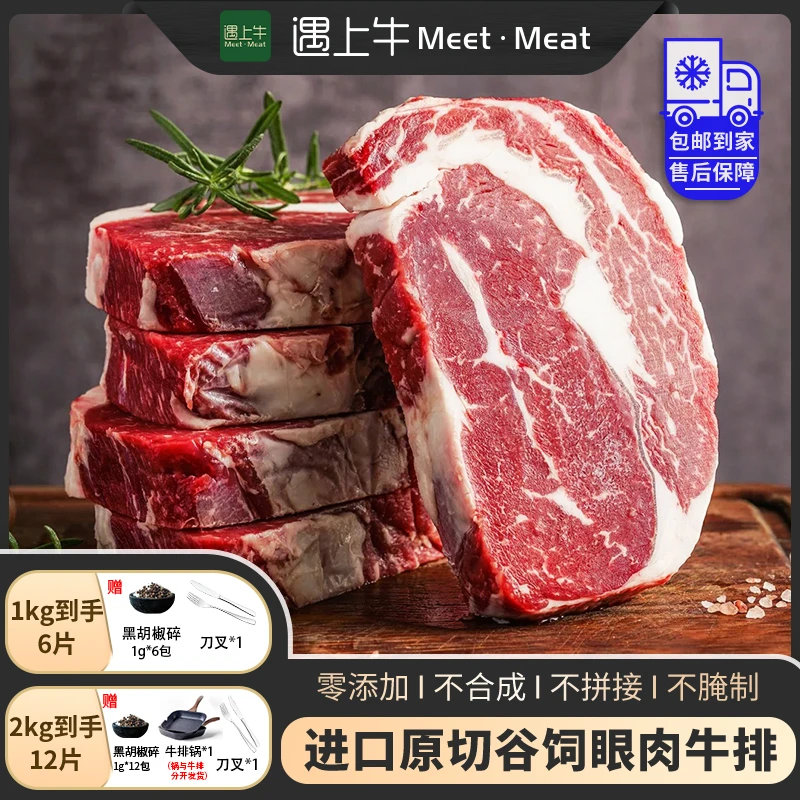遇上牛 原切牛排进口原切谷饲眼肉牛排1000g/2000g精选牛肉放心