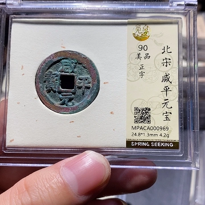 铜觅泉评级90分宋钱