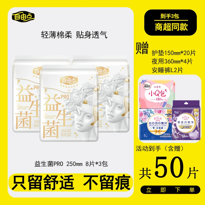 自由点益生菌PRO卫生巾蚕丝瞬吸干爽超薄透气姨妈巾日用8片*250mm